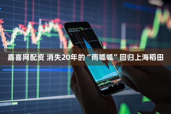 嘉喜网配资 消失20年的“雨呱呱”回归上海稻田